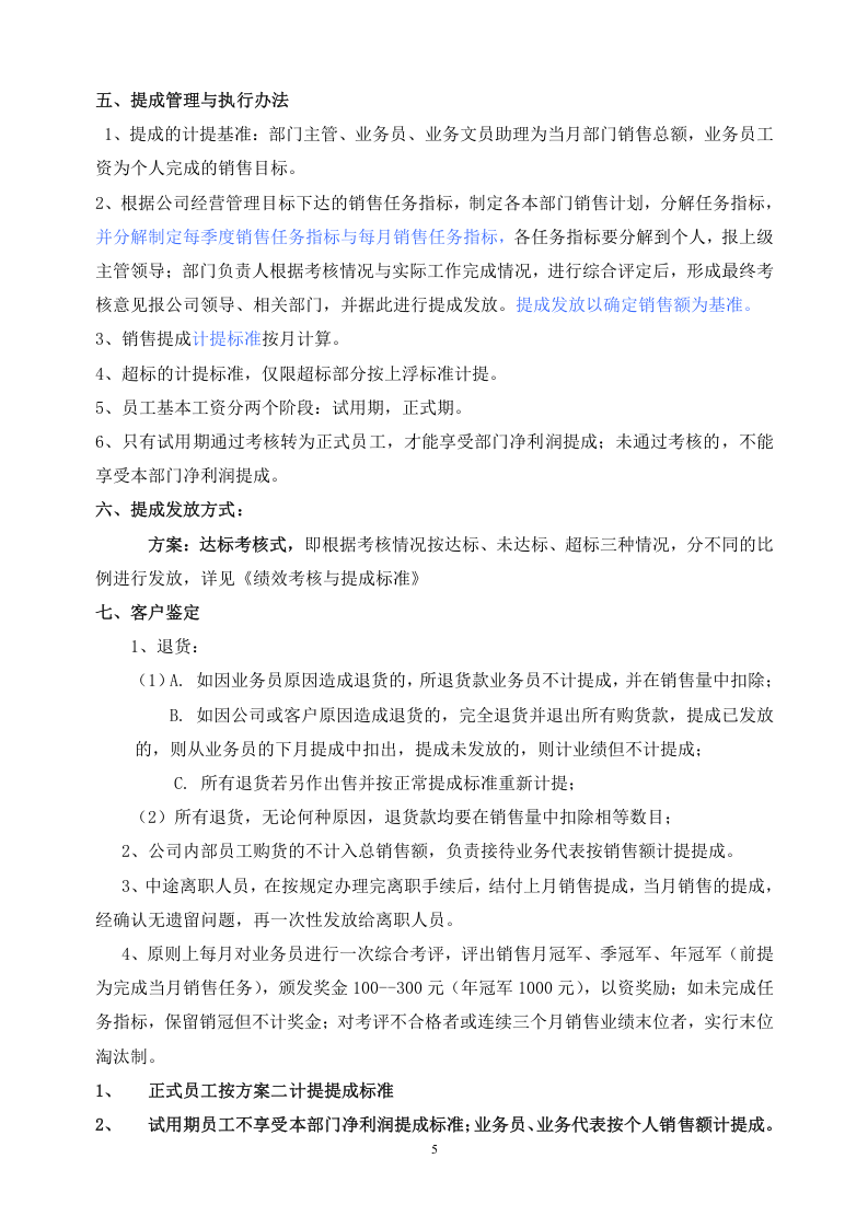 商贸公司业务部绩效考核与提成管理办法.doc 第5页