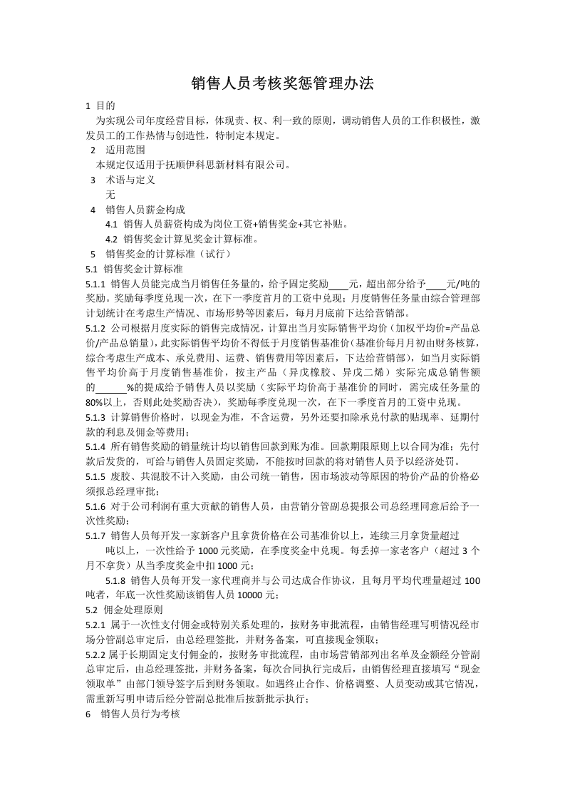 销售人员考核奖惩管理办法-(试行).docx 第1页