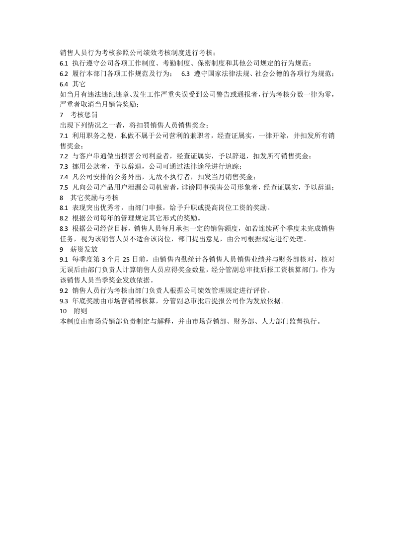 销售人员考核奖惩管理办法-(试行).docx 第2页