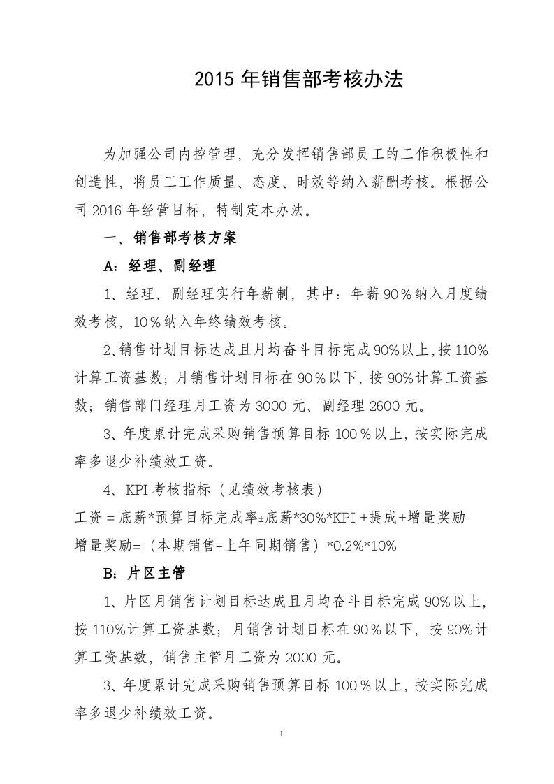 医药公司销售部绩效工资考核办法.doc 第1页