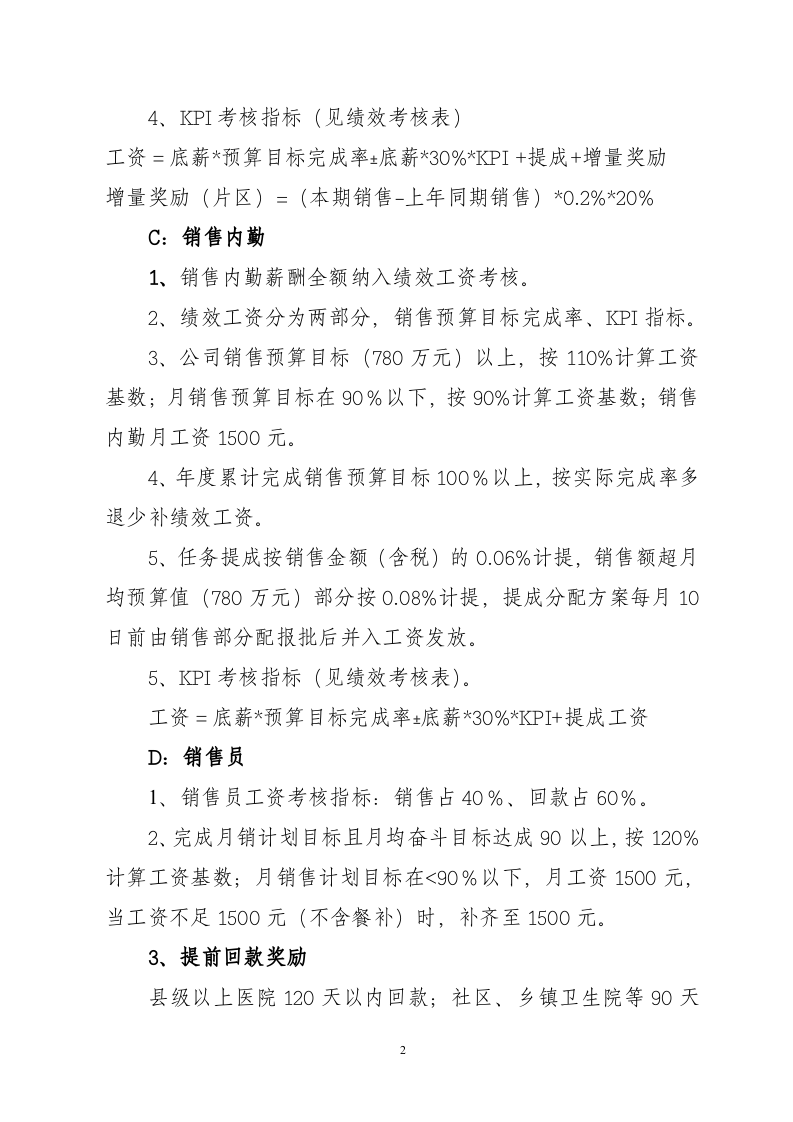 医药公司销售部绩效工资考核办法.doc 第2页