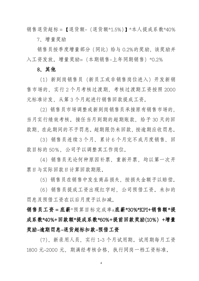 医药公司销售部绩效工资考核办法.doc 第4页