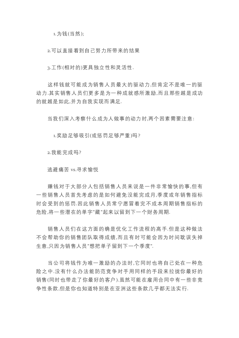 钱是唯一能激励销售人员的因素吗.docx 第2页
