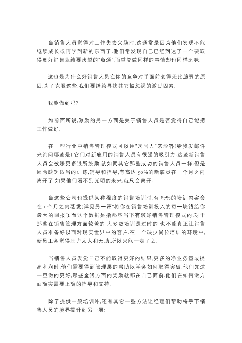钱是唯一能激励销售人员的因素吗.docx 第4页