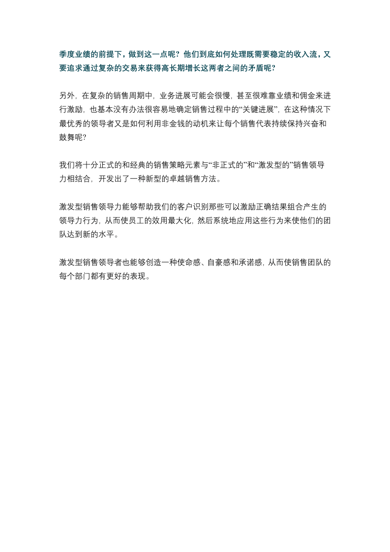 如何打造激发型销售领导力.docx 第2页