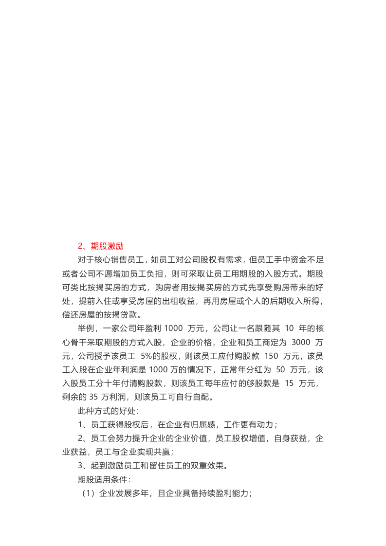 如何对销售型员工做股权激励.docx 第2页