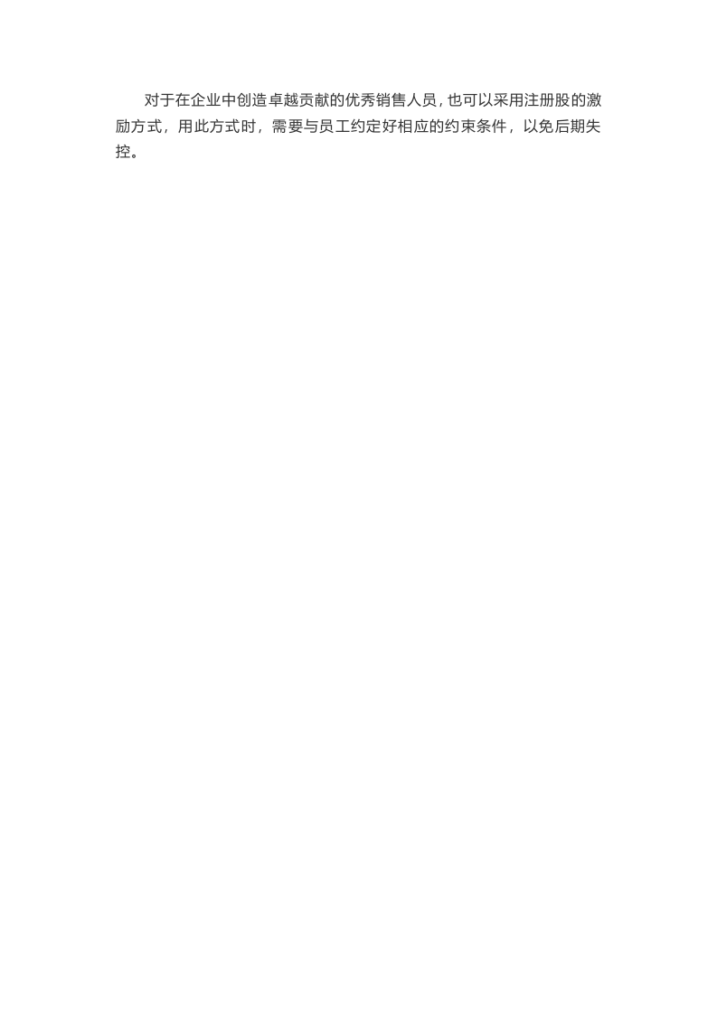 如何对销售型员工做股权激励.docx 第4页