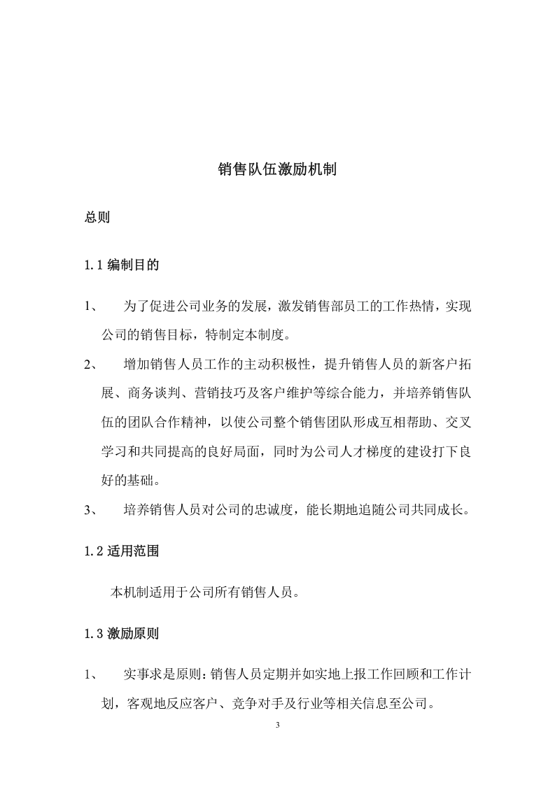 销售激励机制(草稿).doc 第3页