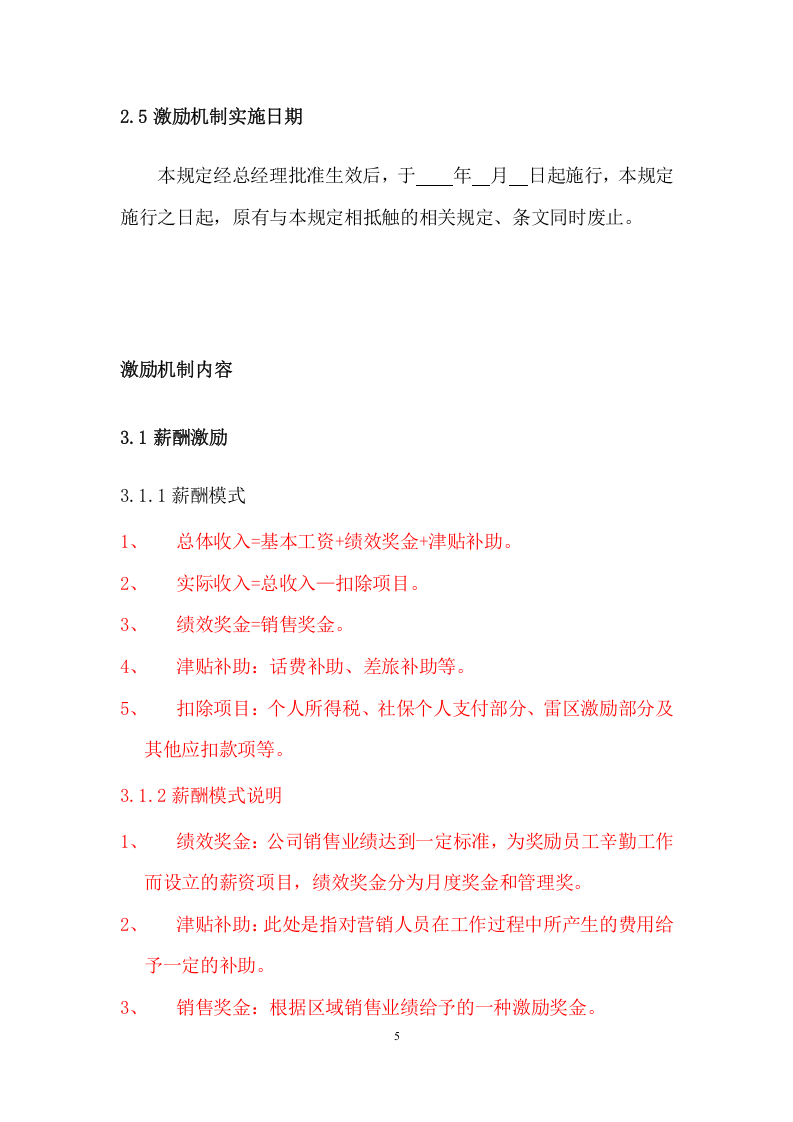销售激励机制(草稿).doc 第5页