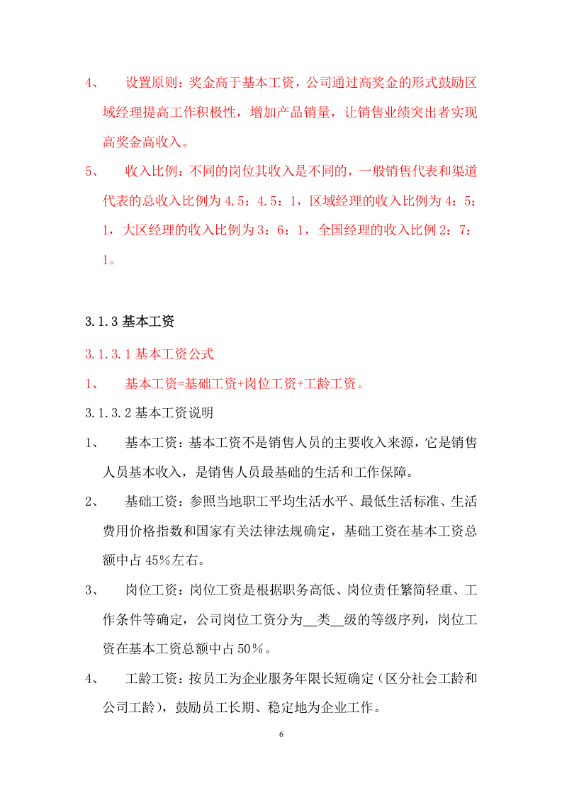 销售激励机制(草稿).doc 第6页