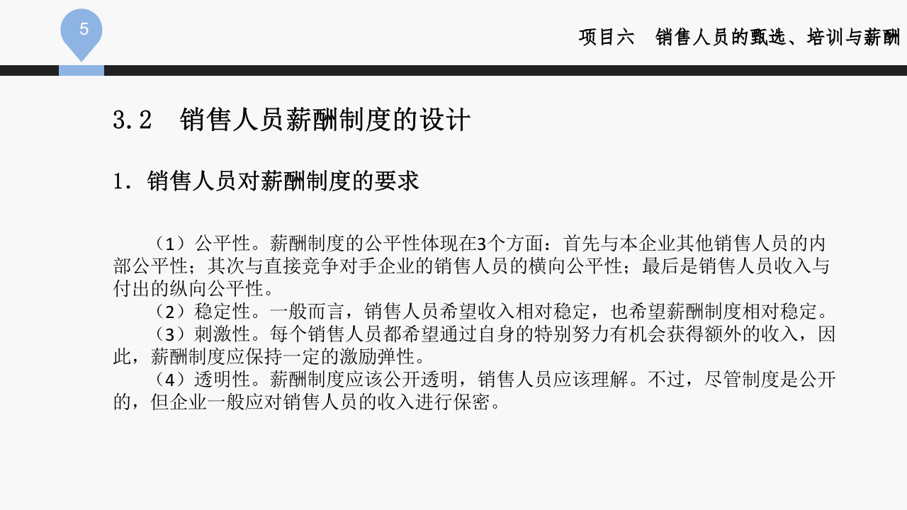 销售人员的薪酬.pptx 第5页