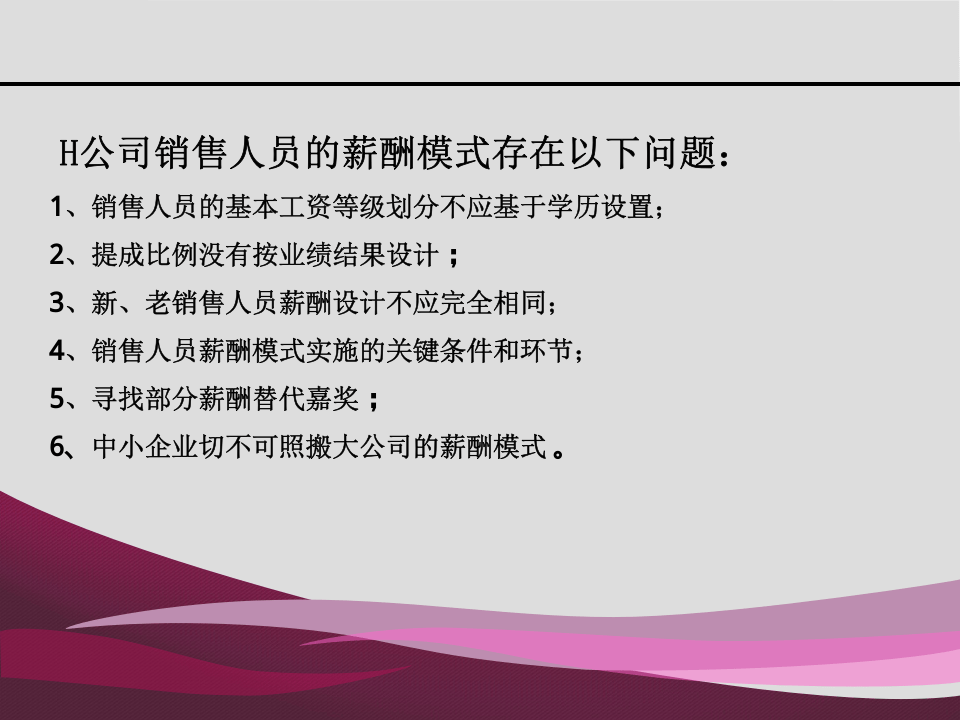销售人员的薪酬管理.ppt 第4页