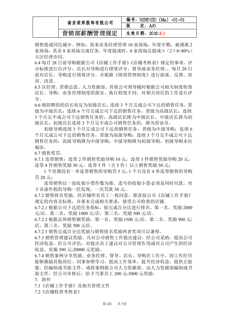 营销部薪酬管理规定.doc 第4页