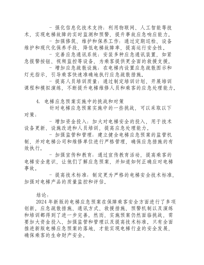 2024电梯应急预案新版.docx 第2页