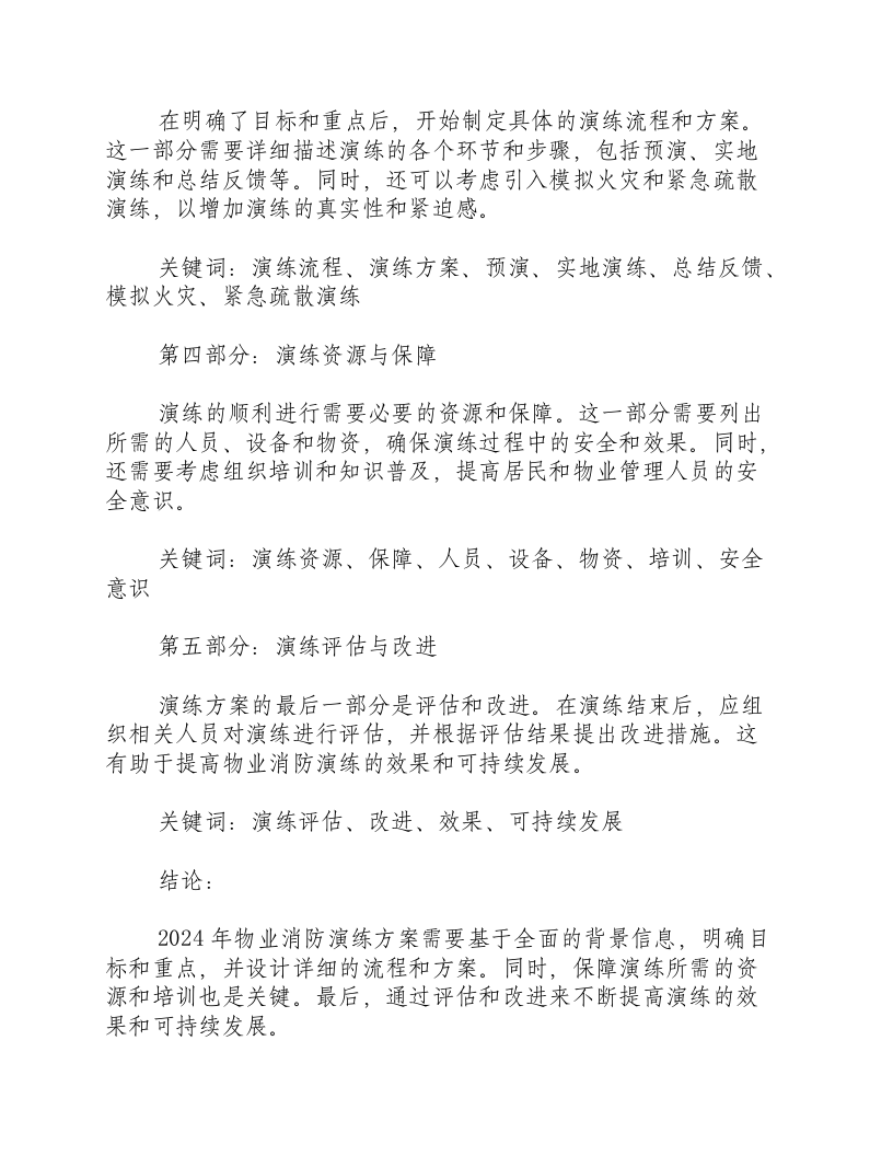 2024年物业消防演练方案怎么写_.docx 第2页