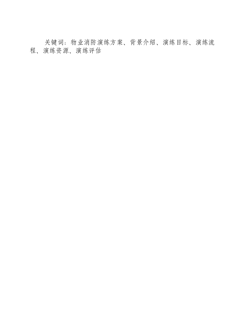 2024年物业消防演练方案怎么写_.docx 第3页