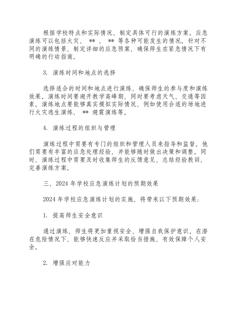 2024年学校应急演练计划.docx 第2页
