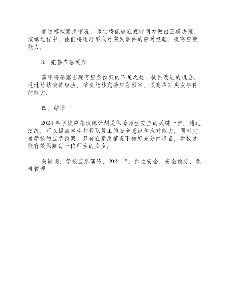 2024年学校应急演练计划.docx 第3页