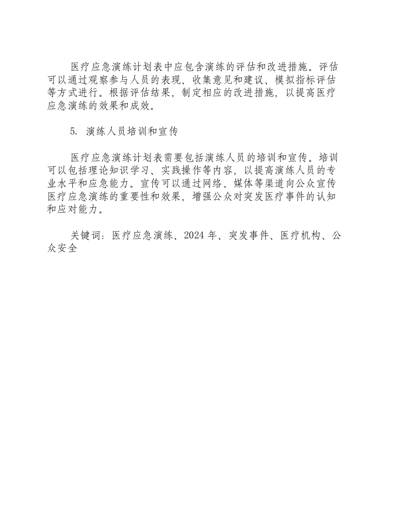 2024年医疗应急演练计划表.docx 第2页