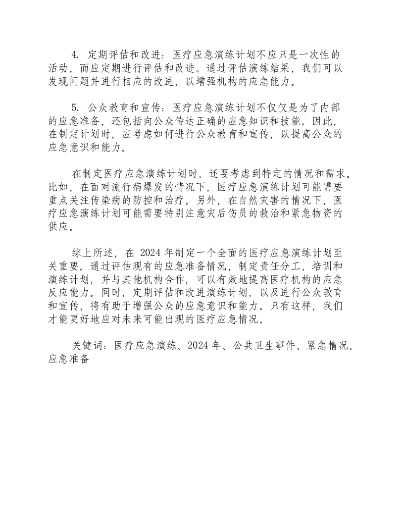 2024年医疗应急演练计划方案.docx 第2页
