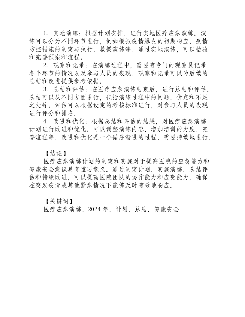 2024年医疗应急演练计划及总结.docx 第2页
