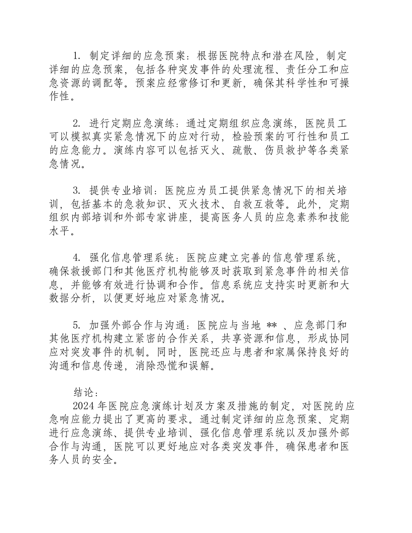 2024年医院应急演练计划及方案及措施.docx 第2页