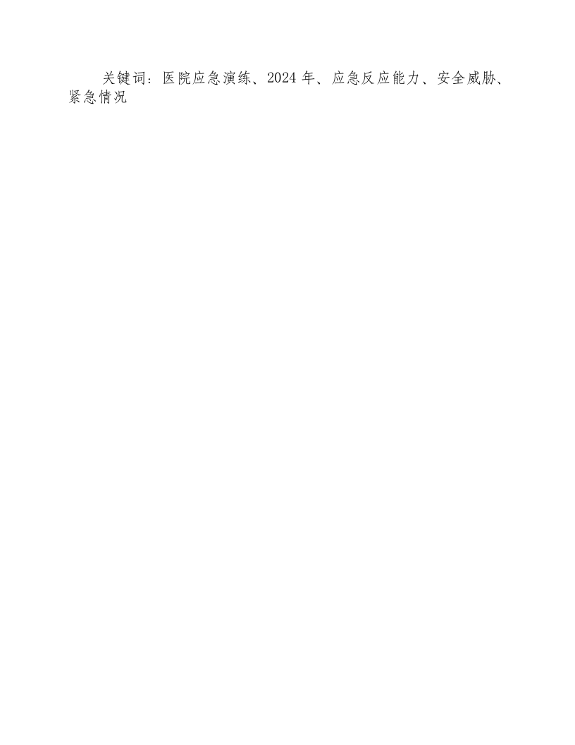 2024年医院应急演练计划及方案及措施.docx 第3页