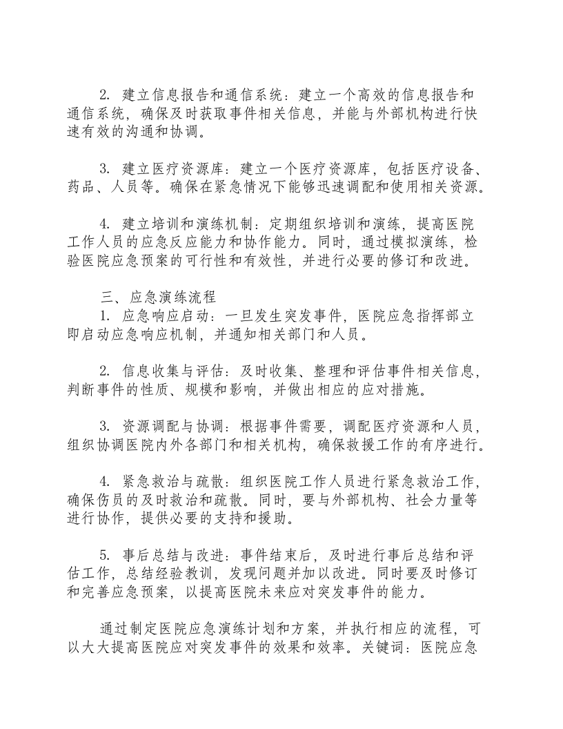2024年医院应急演练计划及方案及流程.docx 第2页