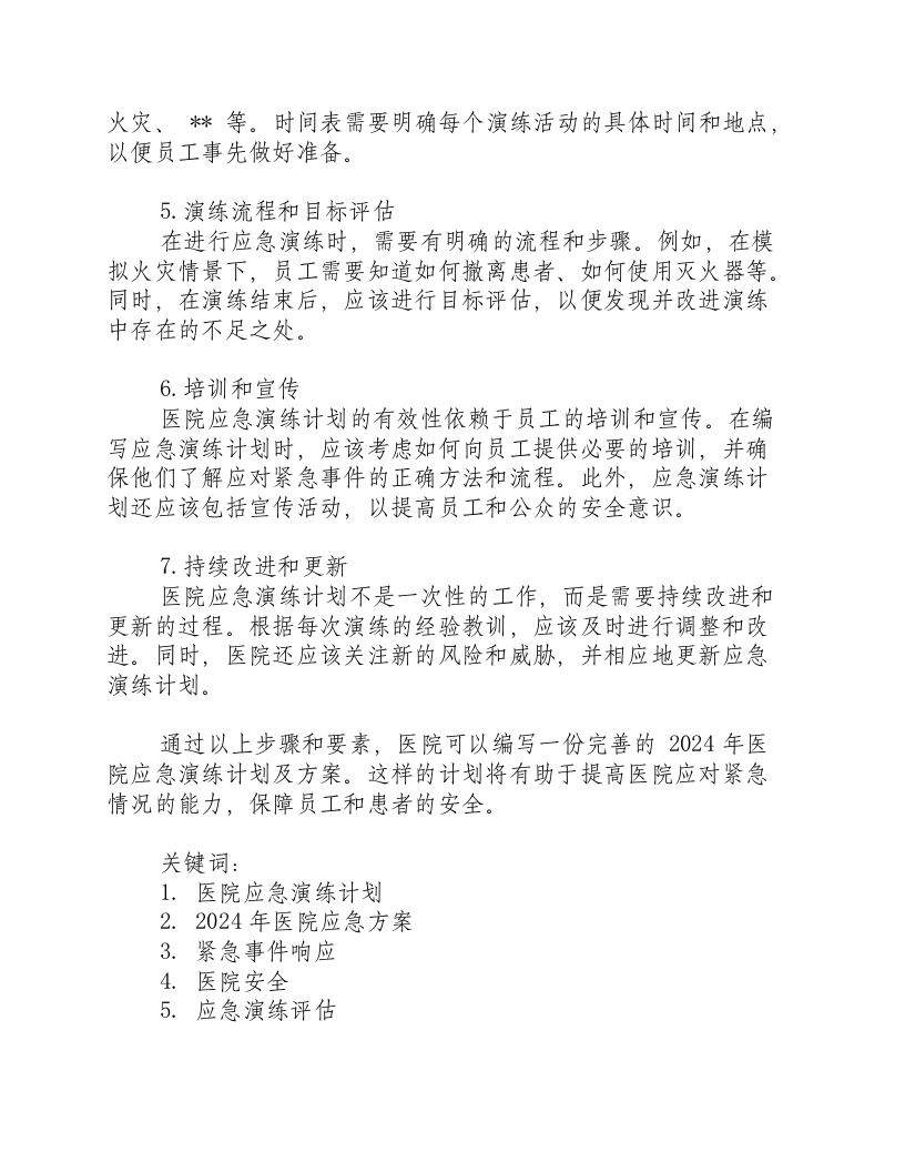 2024年医院应急演练计划及方案怎么写.docx 第2页