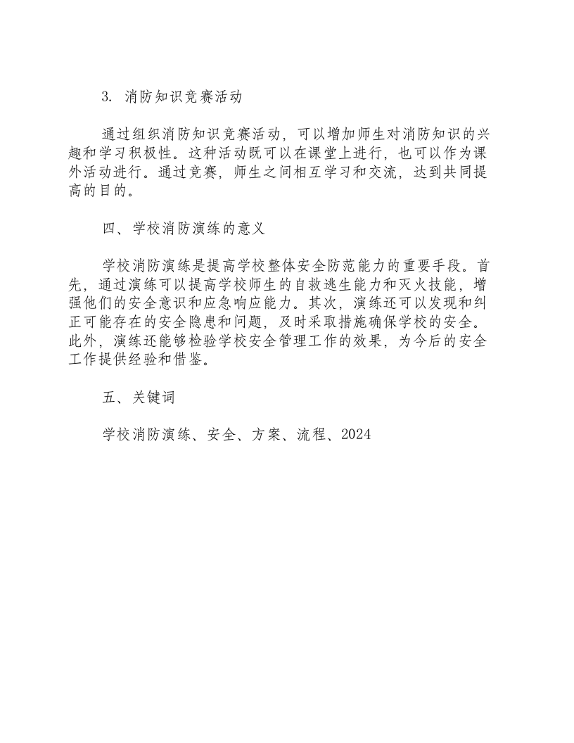 2024学校消防演练方案及流程.docx 第3页