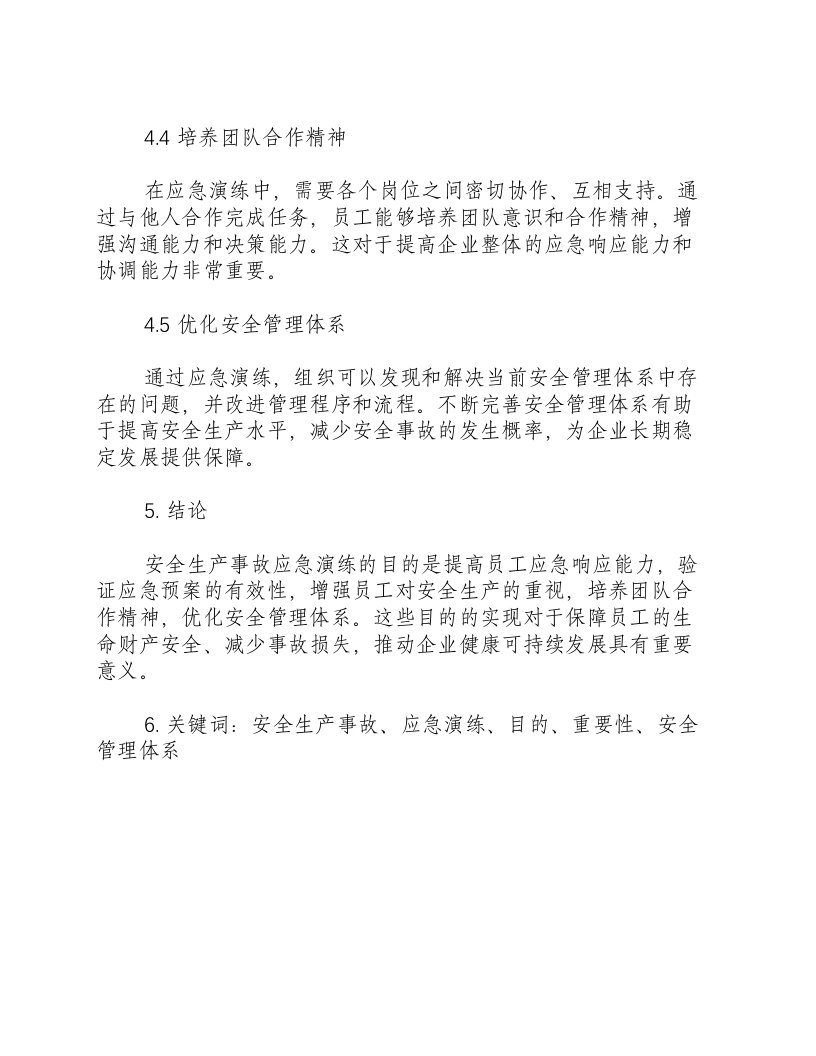 安全生产事故应急演练的目的.docx 第3页