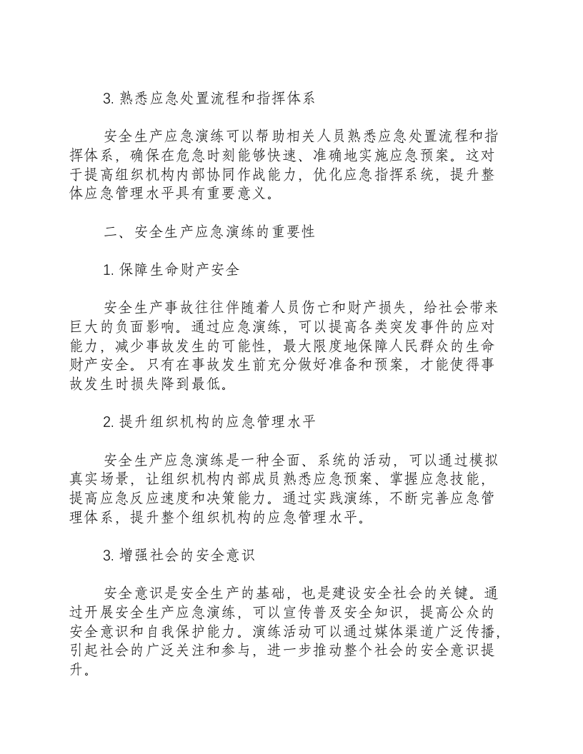 安全生产应急演练的目的.docx 第2页