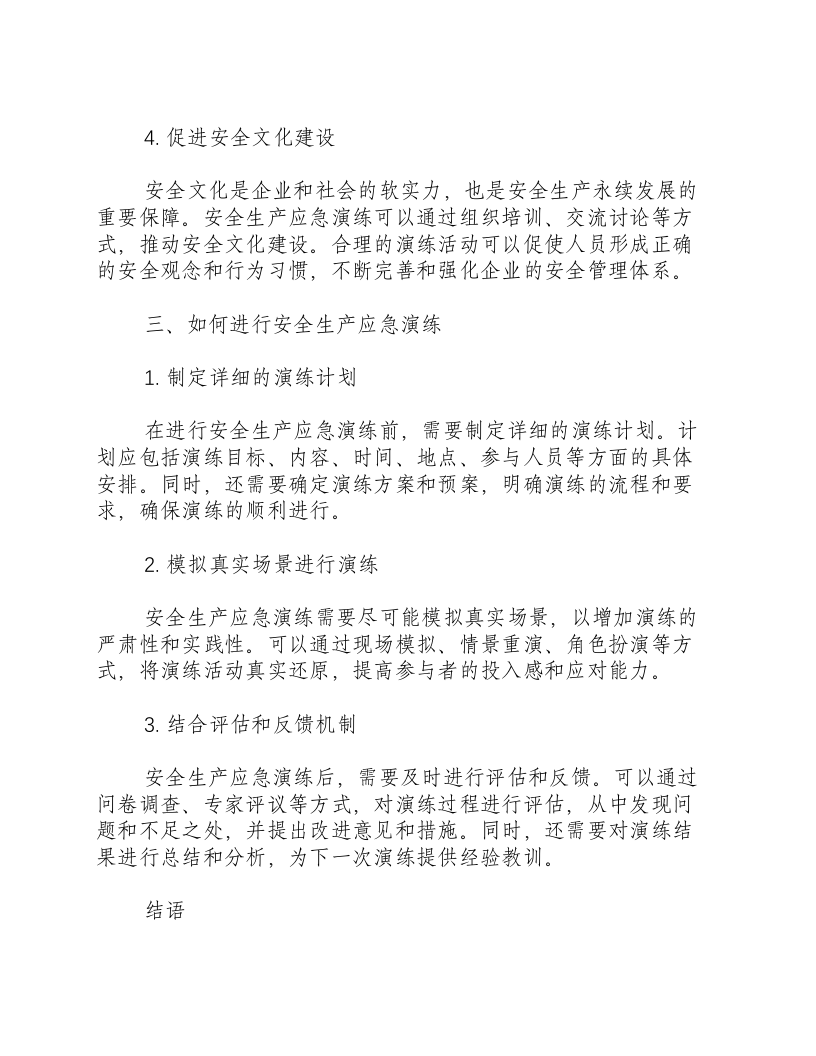 安全生产应急演练的目的.docx 第3页