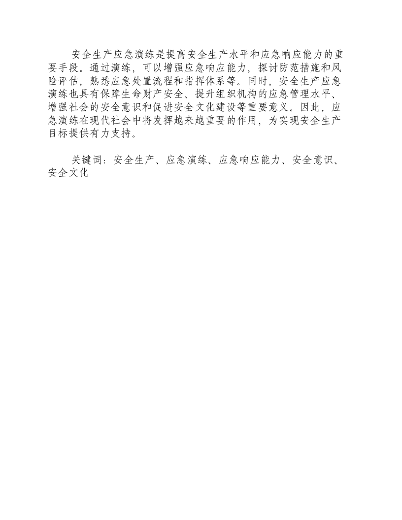 安全生产应急演练的目的.docx 第4页