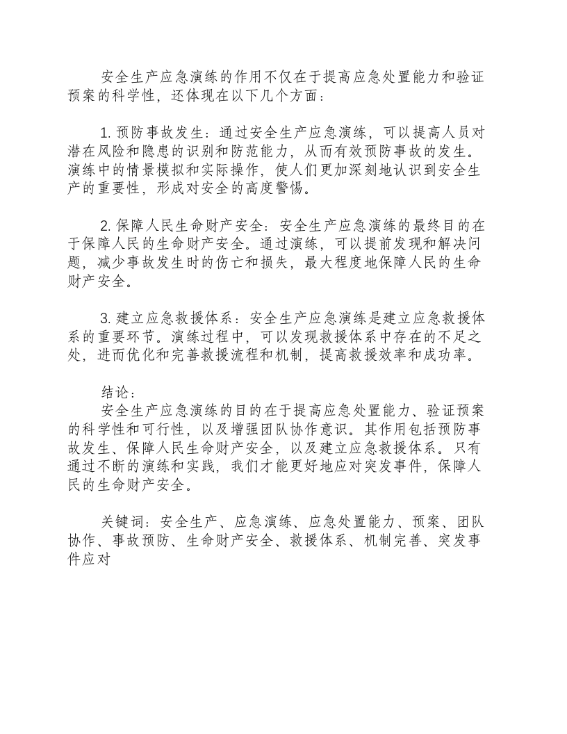 安全生产应急演练的目的和作用是什么.docx 第2页