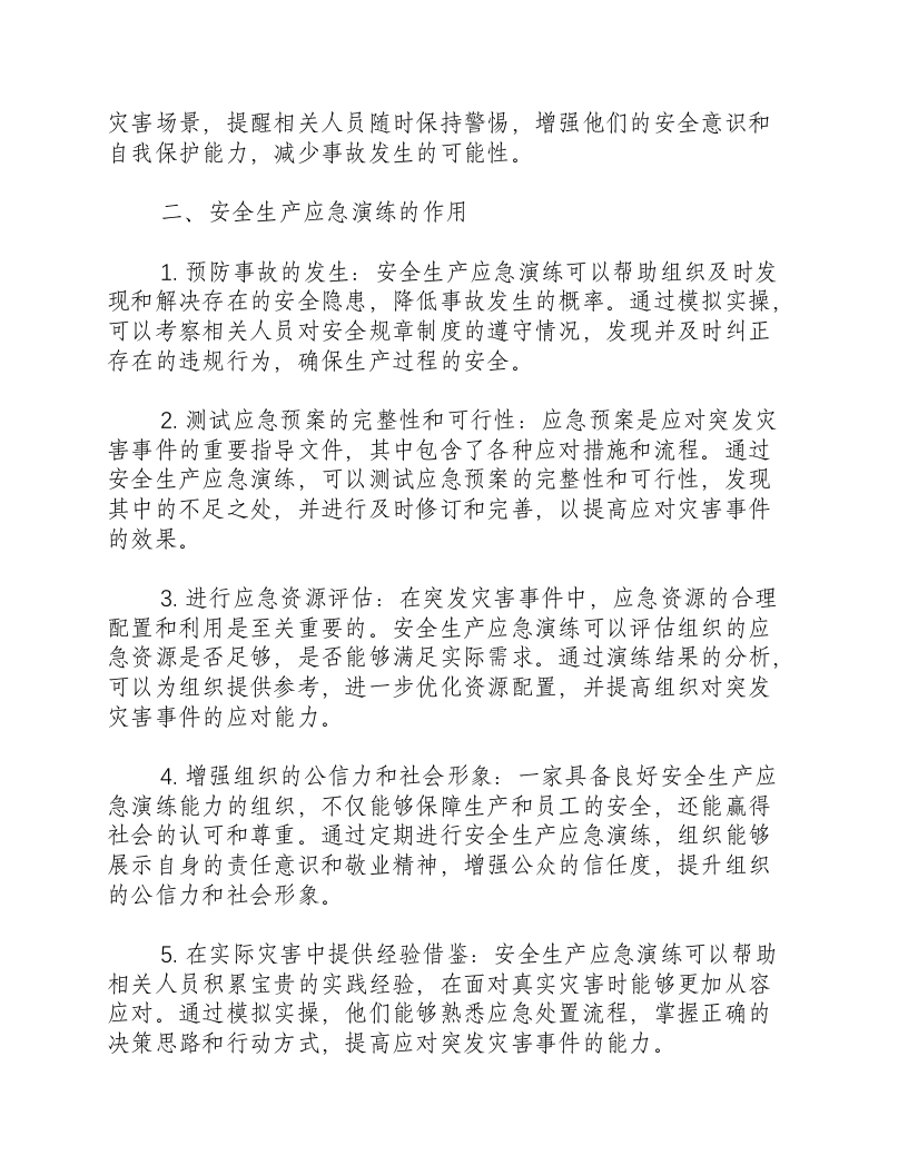 安全生产应急演练的目的和作用有哪些.docx 第2页