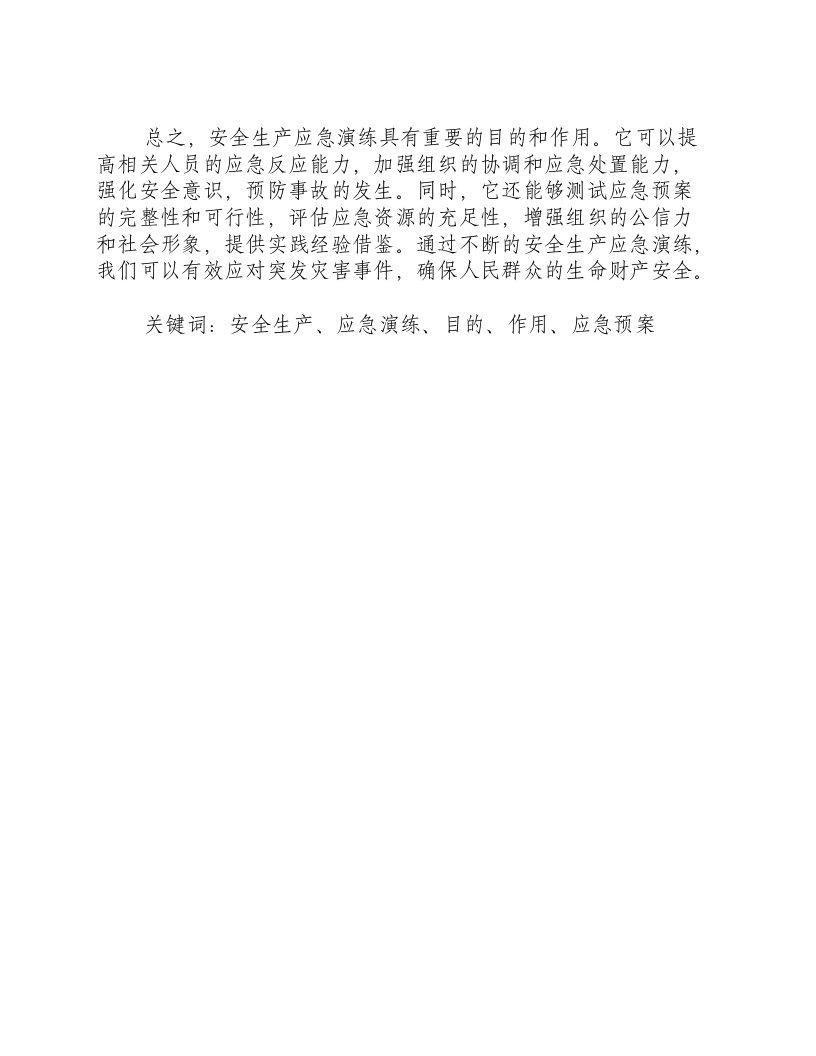 安全生产应急演练的目的和作用有哪些.docx 第3页