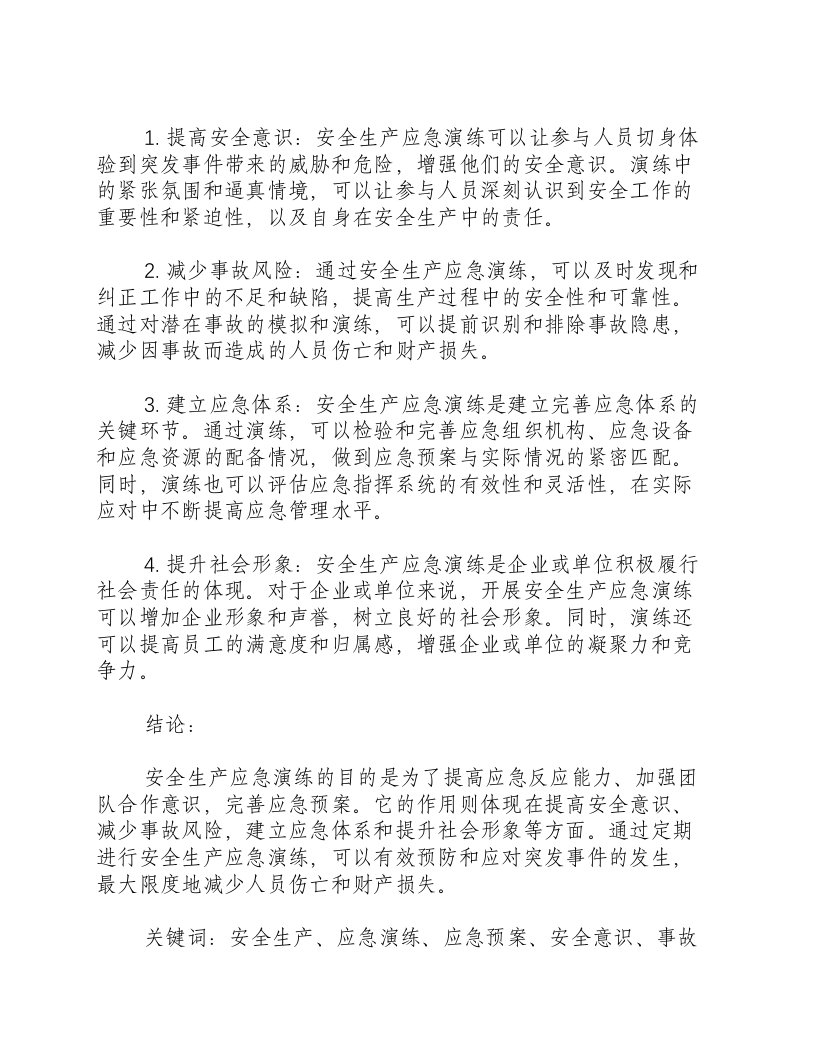 安全生产应急演练的目的和作用怎么写.docx 第2页