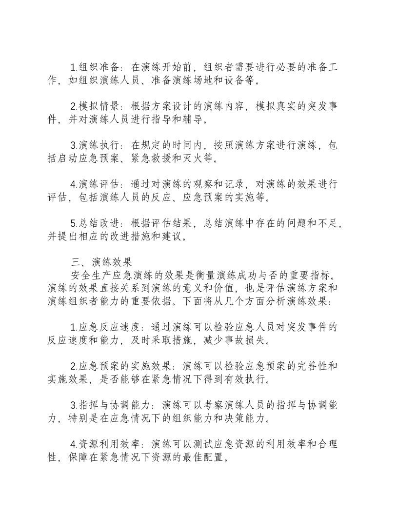 安全生产应急演练方案案总结.docx 第2页