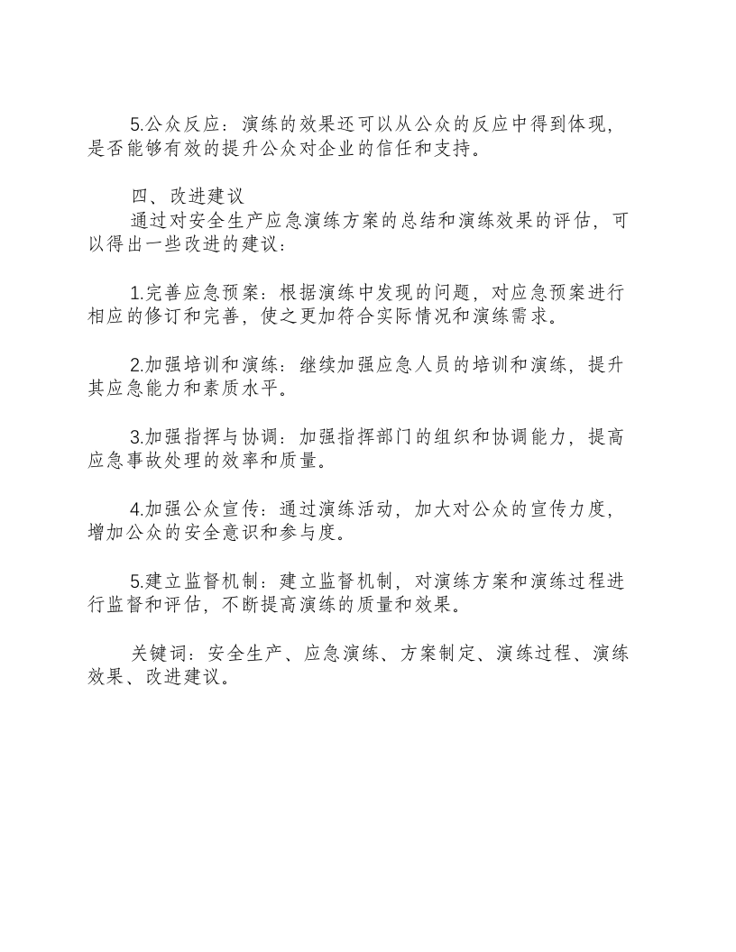 安全生产应急演练方案案总结.docx 第3页
