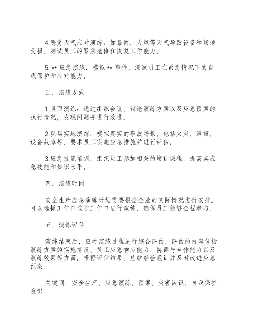 安全生产应急演练计划主要包括.docx 第2页