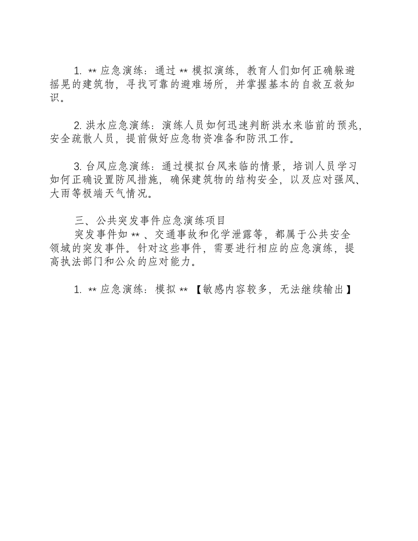 安全生产应急演练项目有哪些.docx 第2页