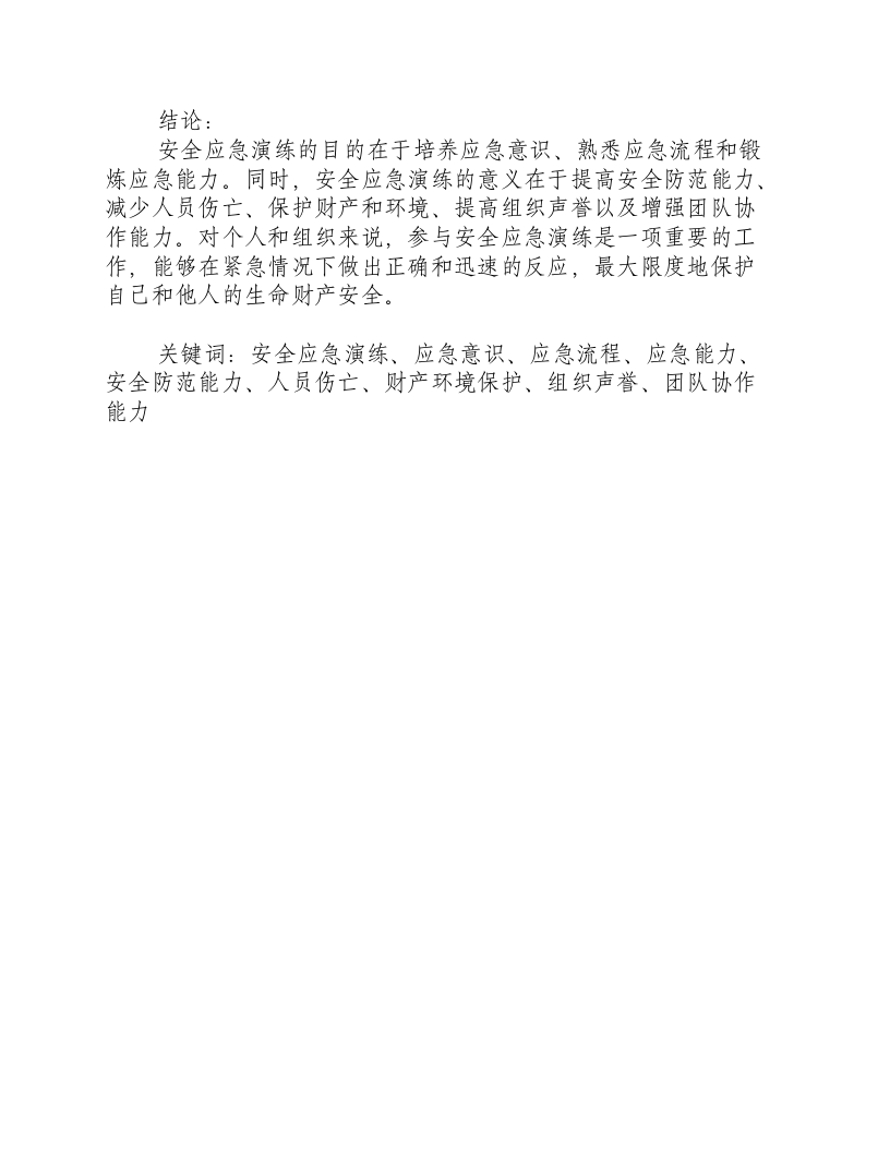 安全应急演练的目的和意义是什么呢.docx 第2页