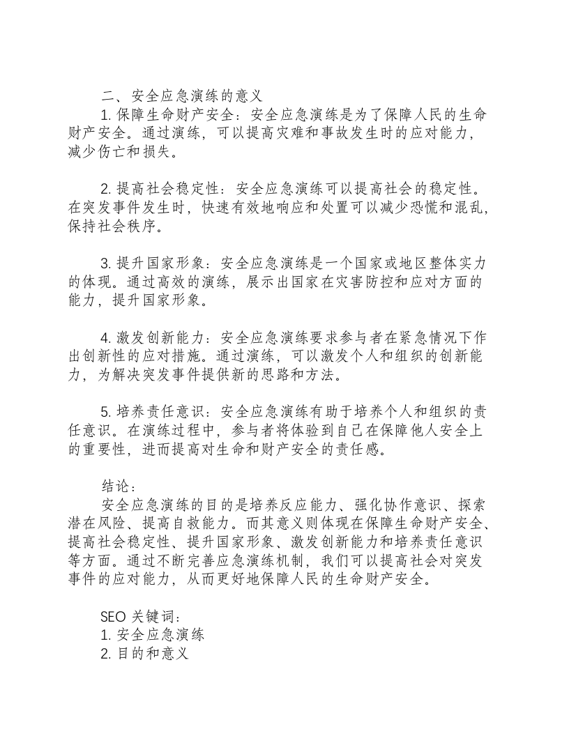 安全应急演练的目的和意义是什么意思.docx 第2页