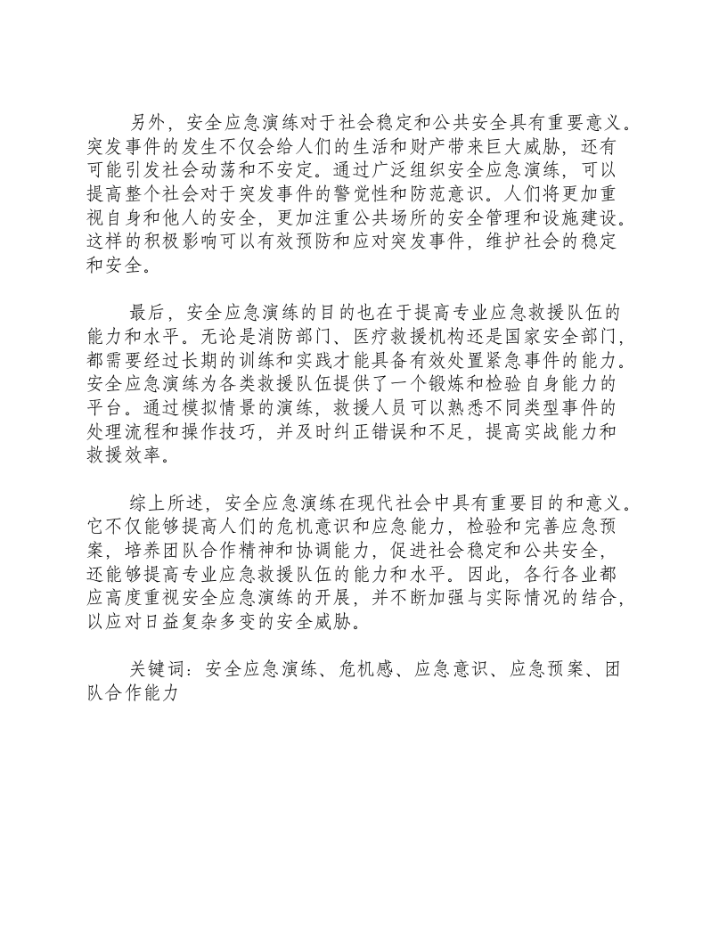 安全应急演练的目的和意义怎么写的.docx 第2页