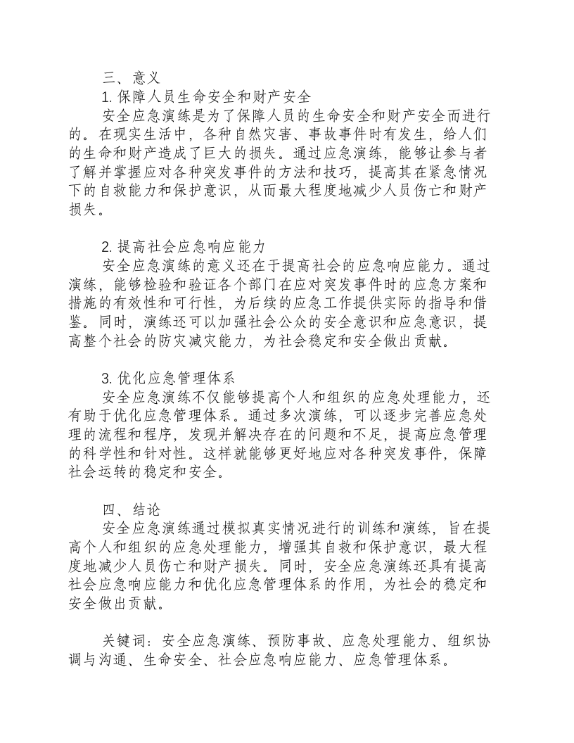 安全应急演练的目的和意义怎么写作文.docx 第2页