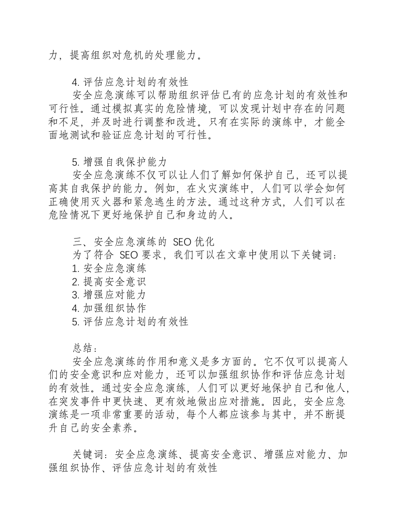 安全应急演练的作用和意义.docx 第2页