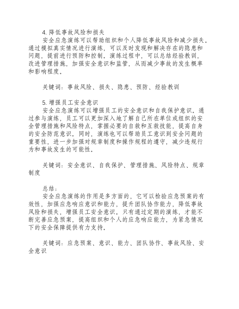 安全应急演练的作用是什么.docx 第2页