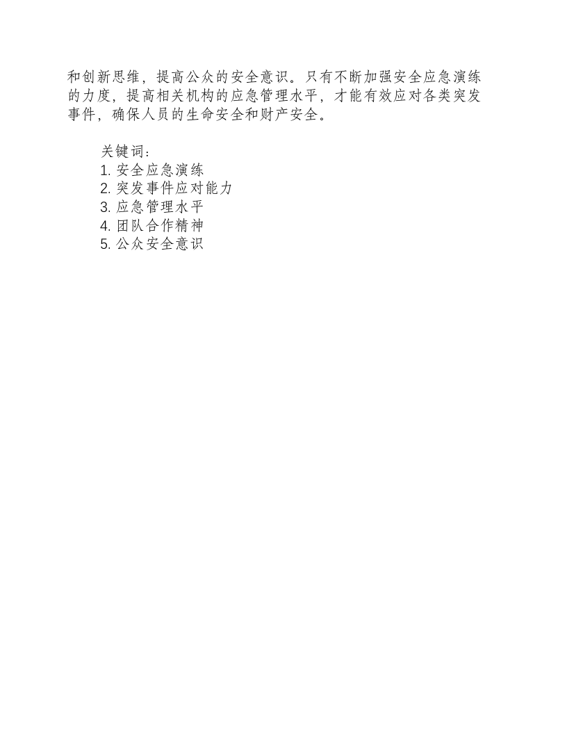 安全应急演练的作用有哪些.docx 第3页