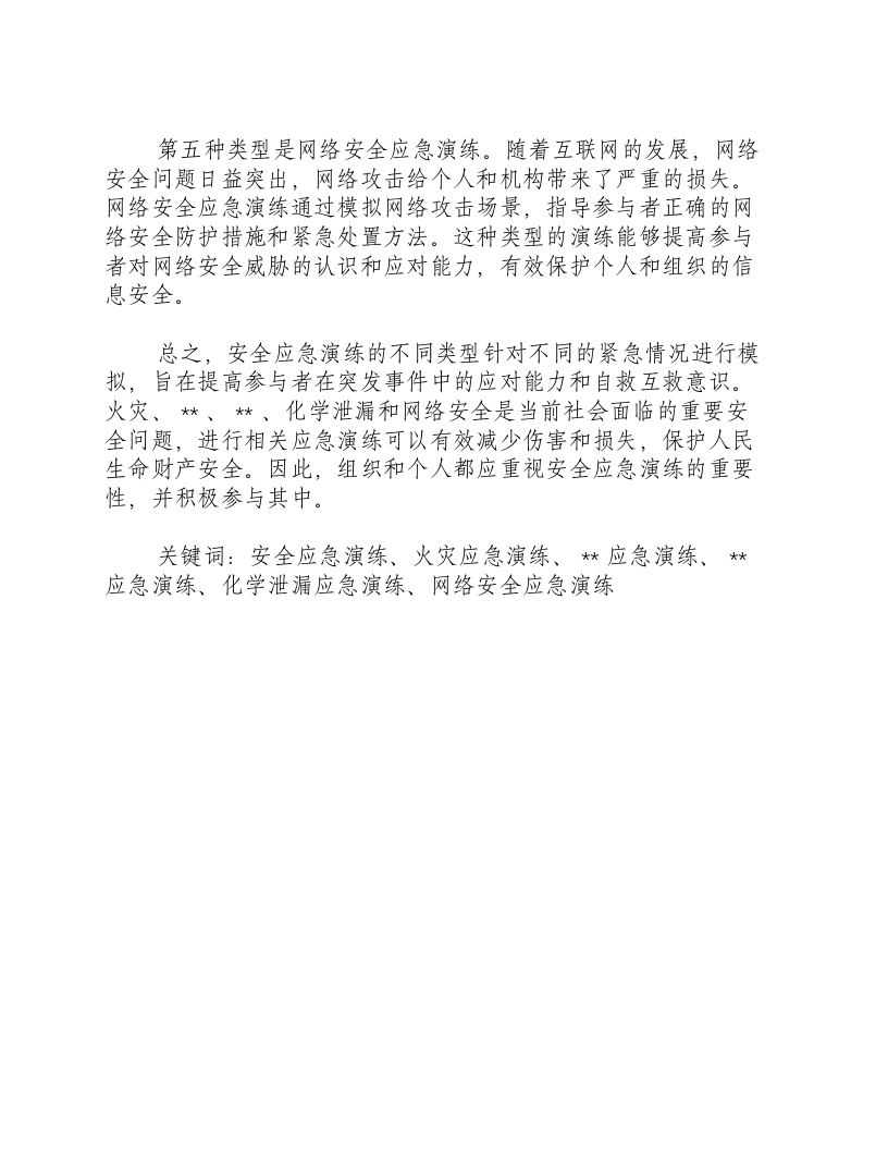 安全应急演练都有哪些类型.docx 第2页